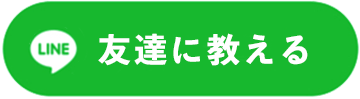 友達に教える