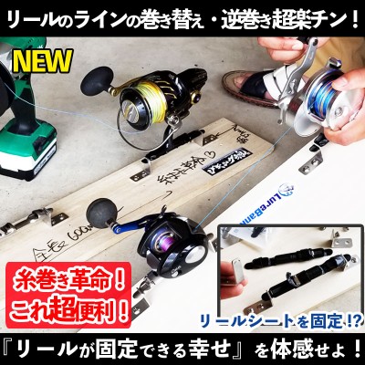 糸巻き革命！「リールシート固定ブラケット」